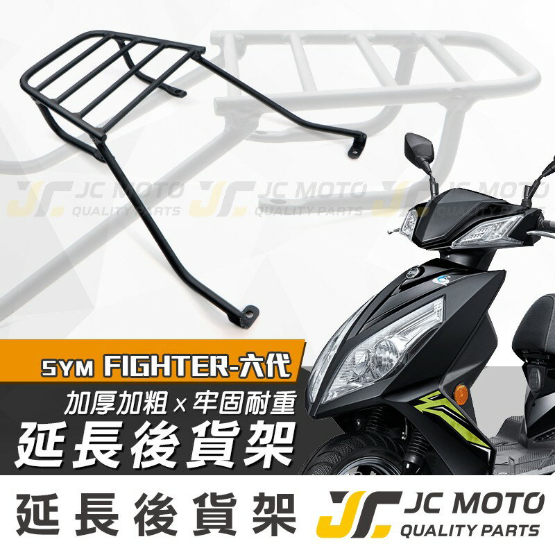 【JC-MOTO】 FT6 後貨架 外送架 載貨架 加強型支架 穩固 耐用 可搭配 行李箱 大平臺 FIGHTER-六代