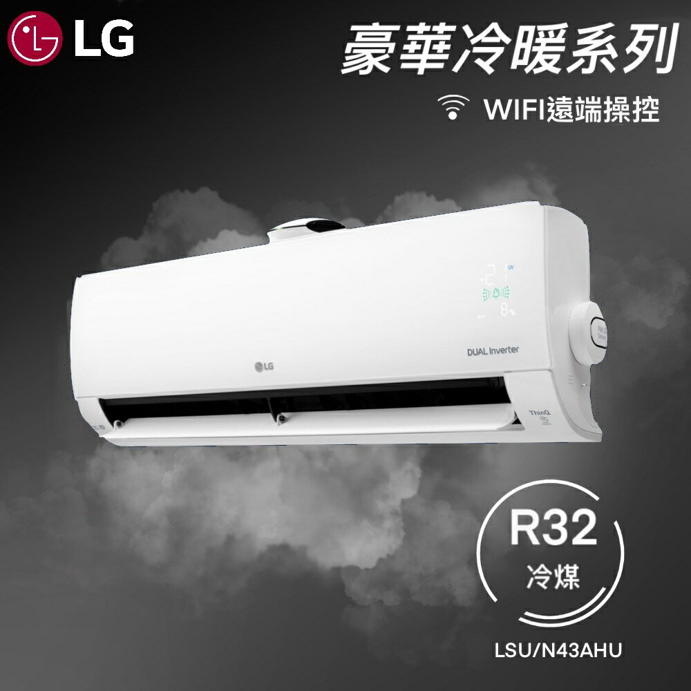 ★全新品★LG樂金 6-8坪豪華系列一級變頻冷暖冷氣 LSU43AHU/LSN43AHU 內建WIFI R32冷媒