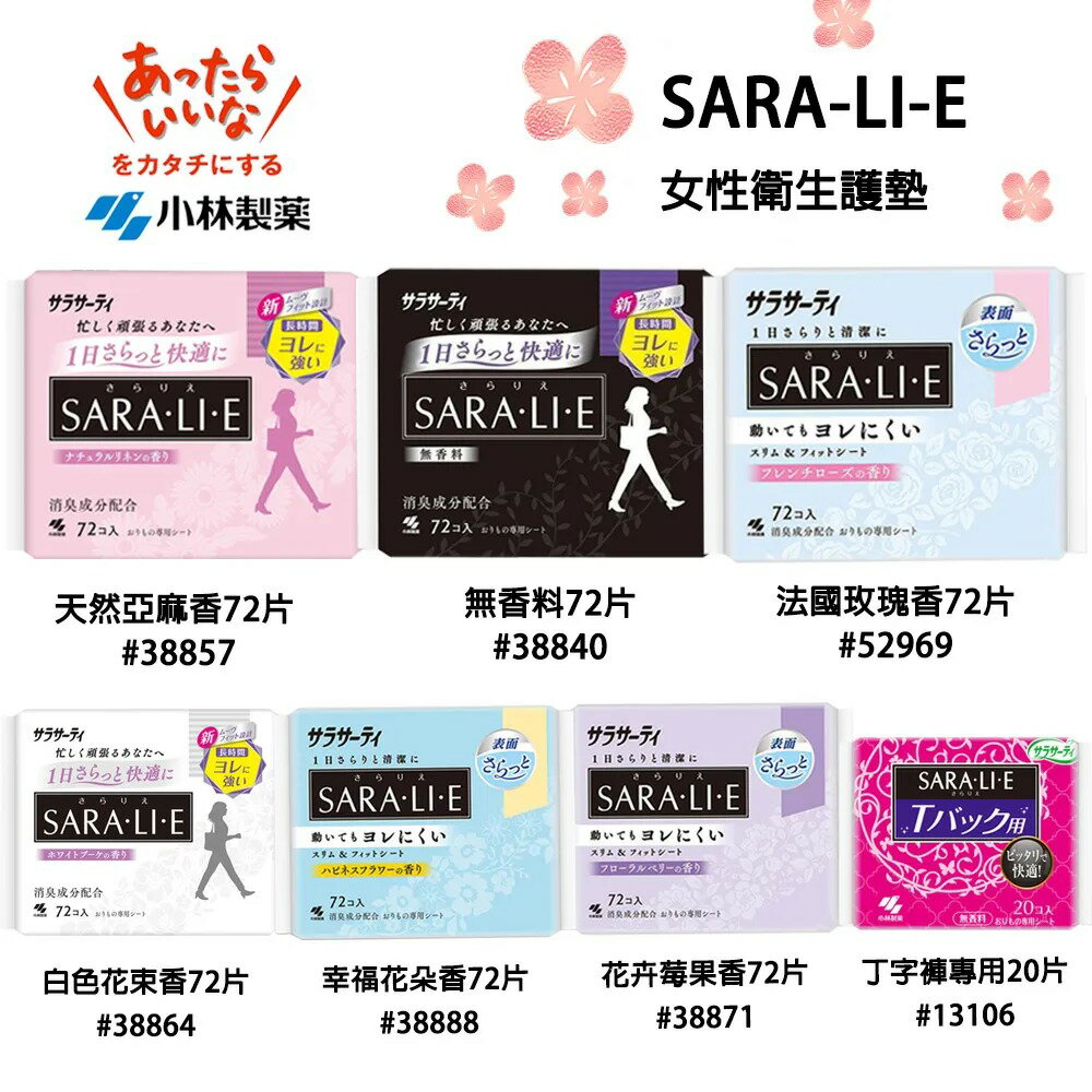 小林製藥 Saralie 衛生護墊 72片【299免運領券再享折扣】