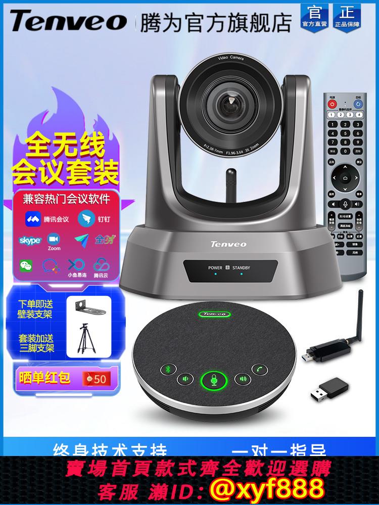 {可打統編 保固一年}Tenveo騰為視頻會議攝像頭1080P高清廣角云臺攝像機光學變焦USB免驅攝影頭無線全向麥克風套