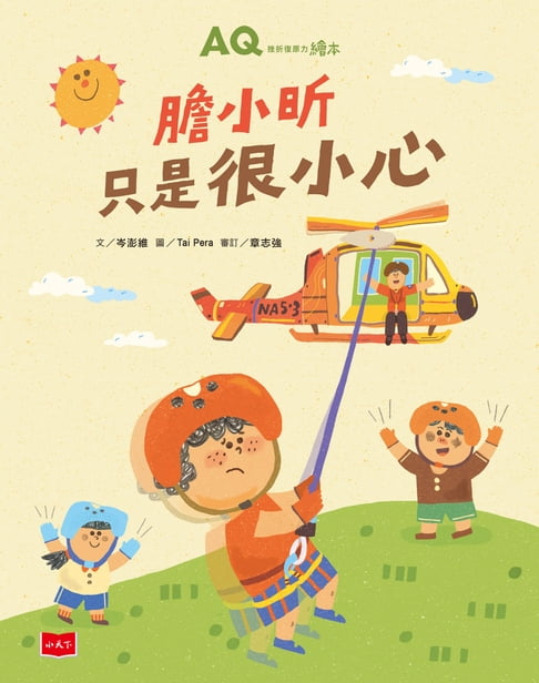 【電子書】AQ挫折復原力繪本：膽小昕只是很小心 0
