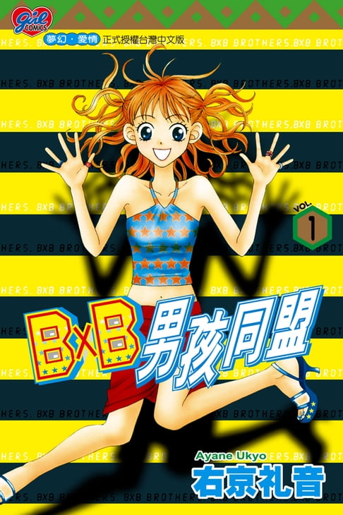 【電子書】B╳B 男孩同盟 (1) 0