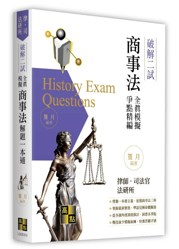 商事法二試全真模擬解題一本通 (3版) 篁月 2025 高點文化