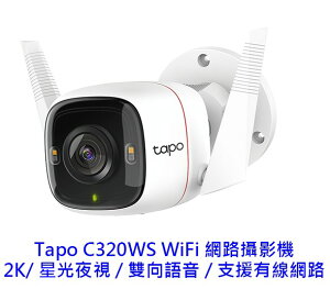 TP-Link Tapo C320WS 戶外 2K WiFi監視器 監視器 夜視30M 防潑水防塵