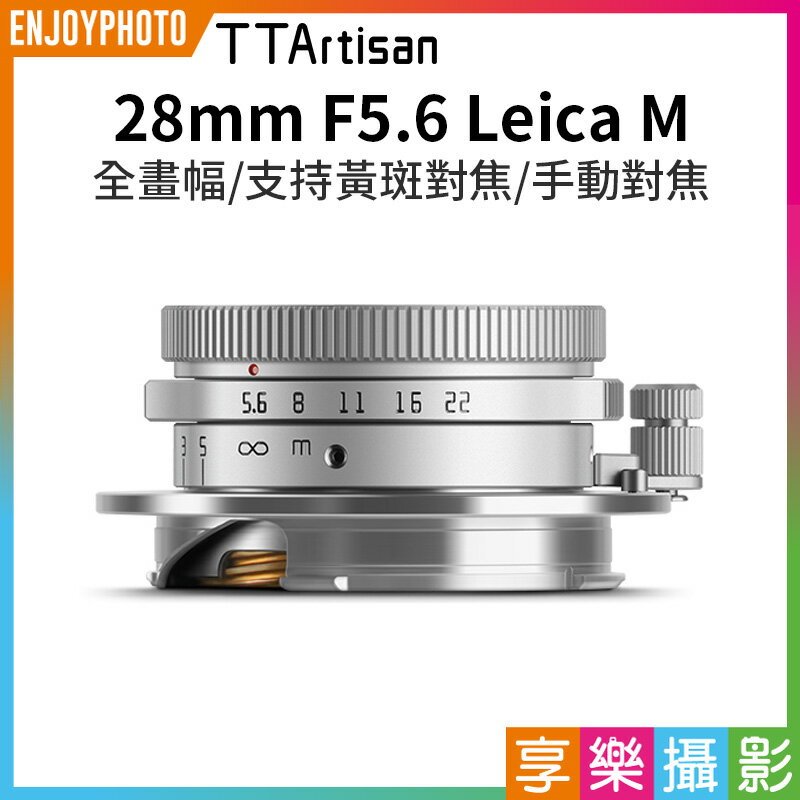 【199超取免運】[享樂攝影]【TTArtisan銘匠光學 28mm F5.6 Leica M】銀色 全畫幅 支持黃斑對焦 手動鏡頭 萊卡M【APP下單4%點數回饋!!】