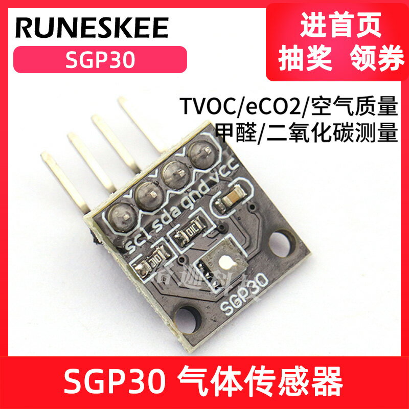 SGP30氣體傳感器模塊 TVOC/eCO2 空氣質量甲醛二氧化碳測量模塊