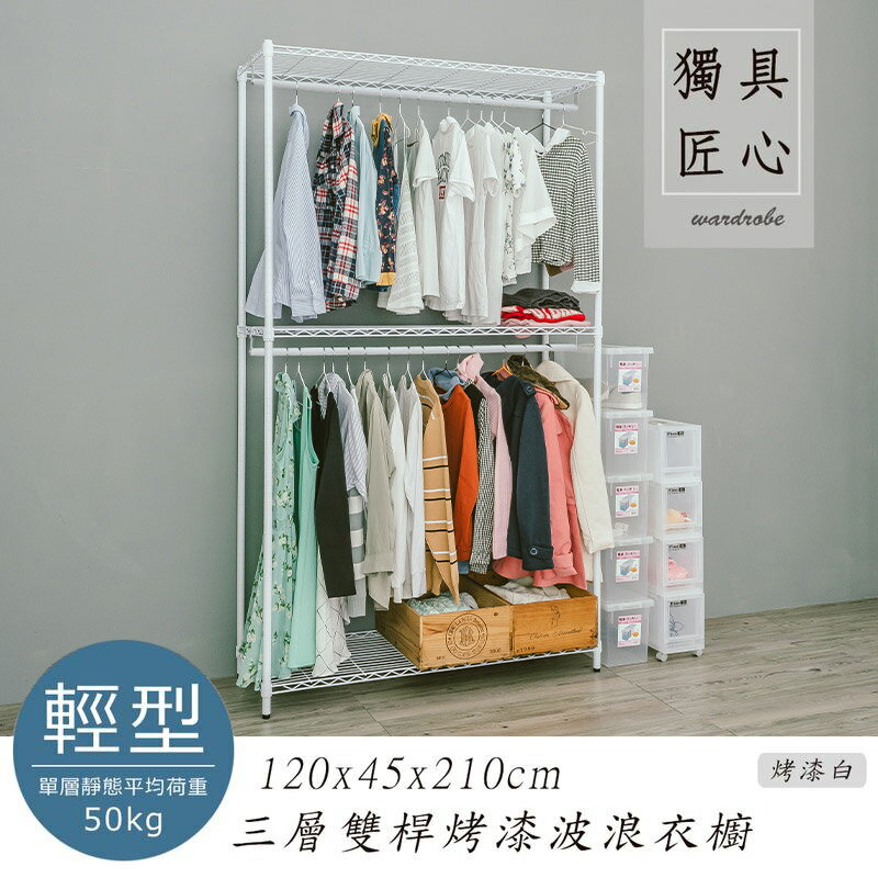 收納架/衣櫥/衣帽架 輕型 120x45x210cm 三層雙桿烤白波浪衣櫥 dayneeds