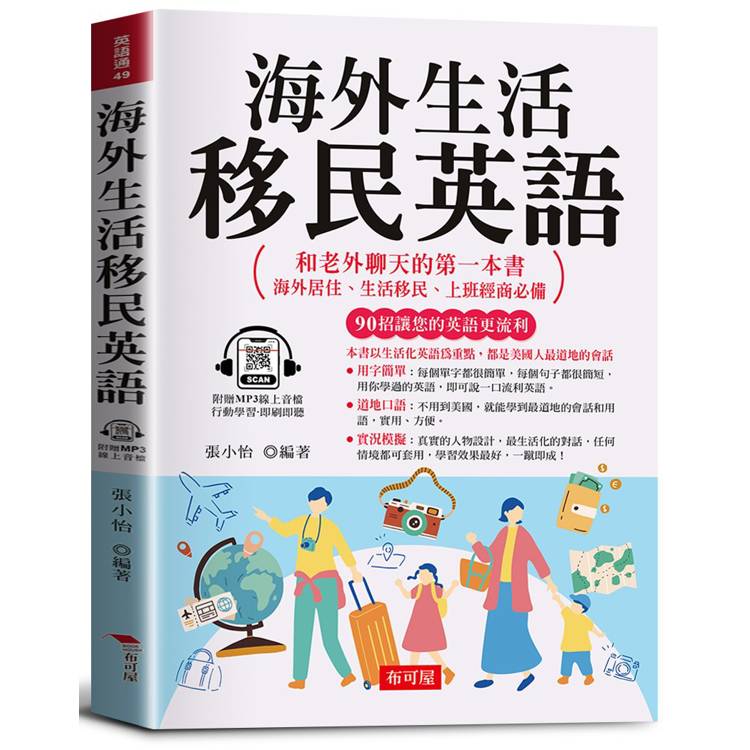 海外生活移民英語：和老外聊天的第一本書，海外居住、生活移民、上班經商必備（附贈線上MP3）