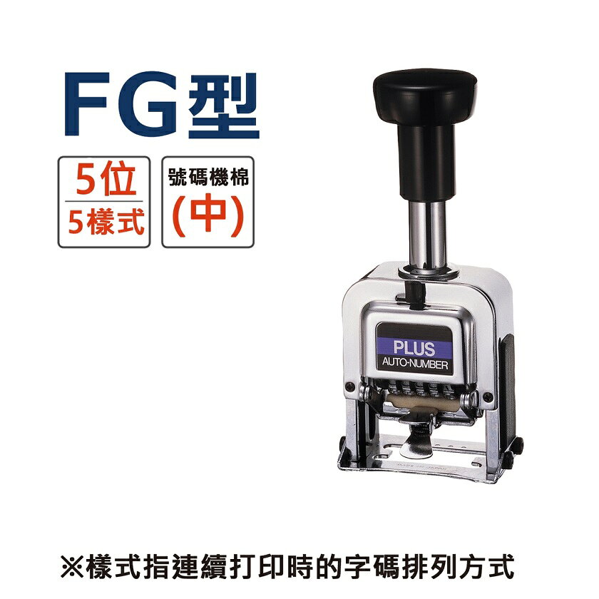 PLUS 普樂士 30-885 自動號碼機 (5位5樣式)FG型【APP滿額下單4%點數(單一帳號最高1500點)】5/31止 | 聯盟文具 ...