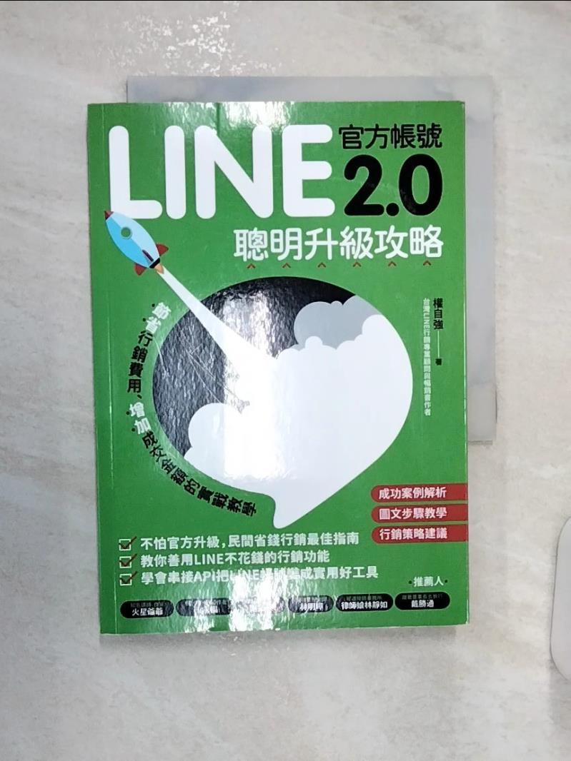 【書寶二手書T6／行銷 R1K】LINE官方帳號2.0聰明升級攻略：節省行銷費用、增加成交金額的實戰教學 權自強