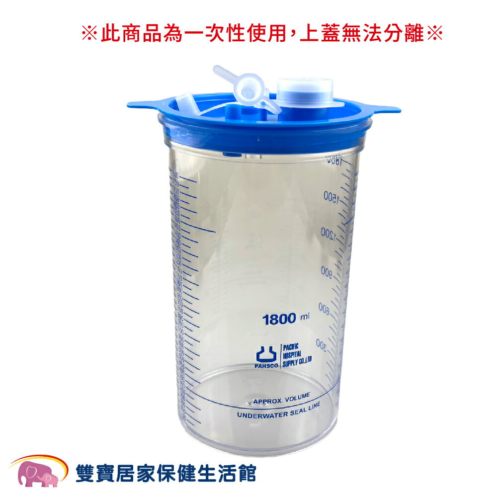 太平洋傷口廢液收集瓶1800ml 拋棄式 單次使用 單一傷口引流瓶組無水封管 拋棄式廢液收集瓶
