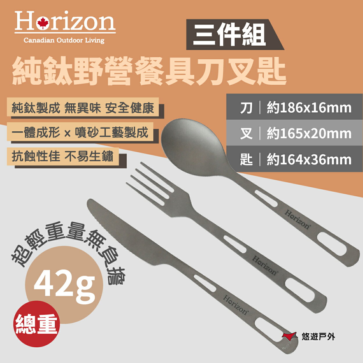 【Horizon】純鈦野營餐具刀叉匙-三件組 HRZ-043 戶外餐具 純鈦 噴砂工藝 輕量 露營 悠遊戶外