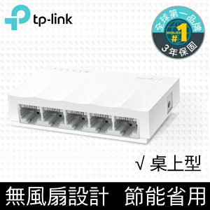 (活動)(可詢問訂購)TP-Link LS1005 5埠10/100Mbps乙太網路交換器/Switch/Hub
