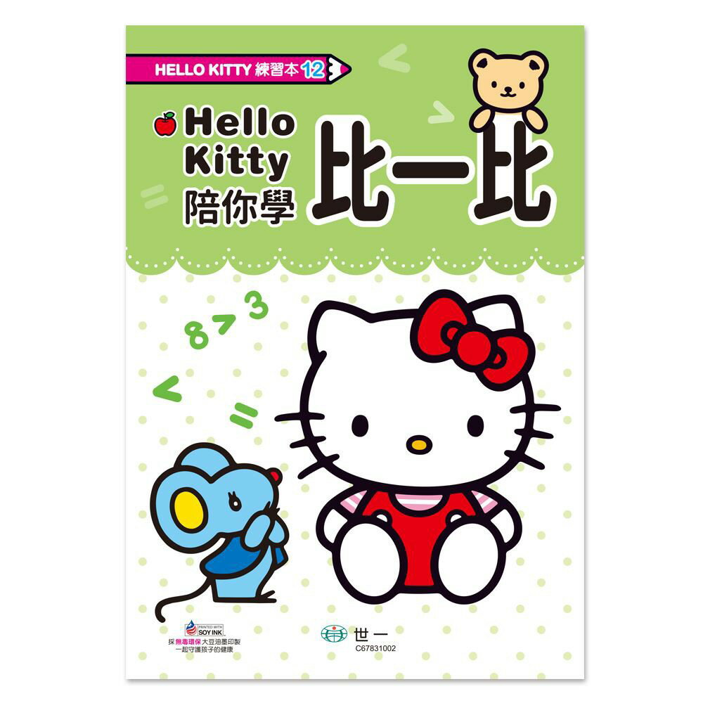 89-HELLO KITTY練習本12 - Hello Kitty比一比練習本 C67831002