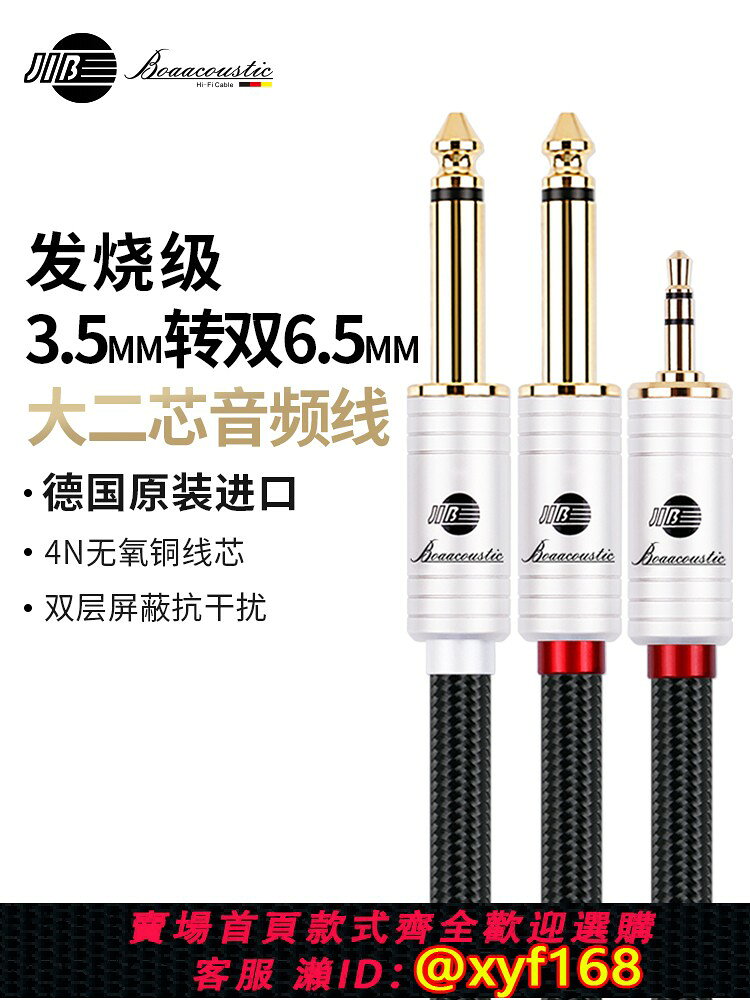 {台灣公司貨 可打統編}JIB德國蟒蛇原裝進口發燒級4N無氧銅AUX3.5mm轉雙6.5頭一分二6.35mm大二芯公對公音頻線雙層遮蔽鍍金頭BB112