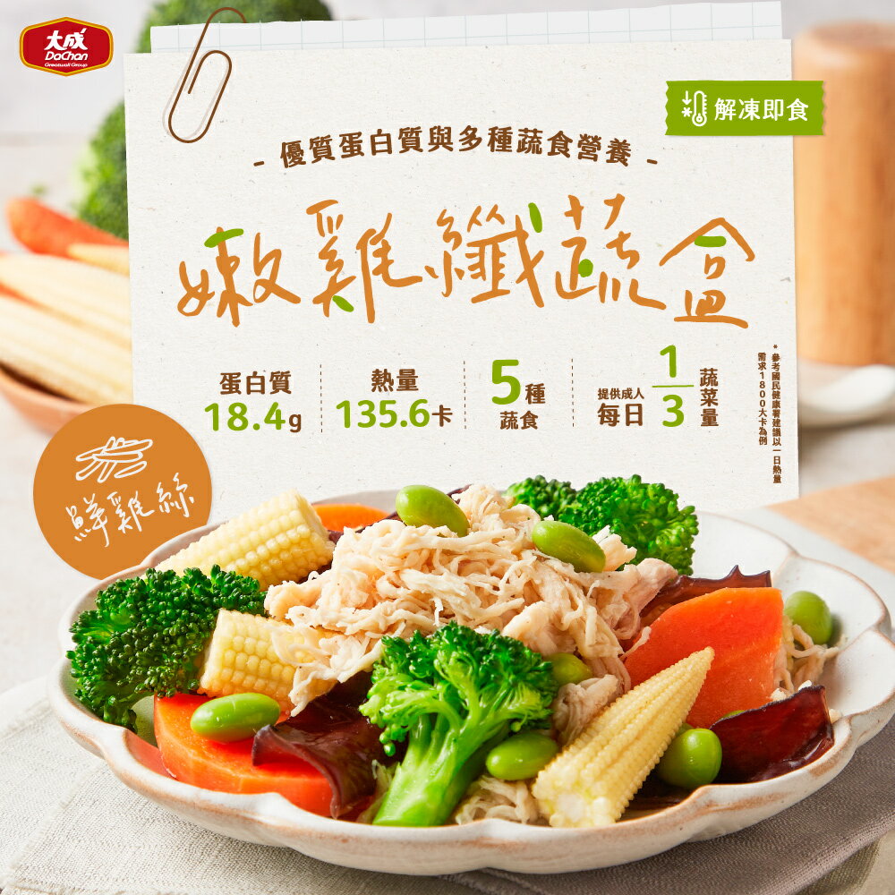【大成食品】嫩雞纖蔬盒 ( 鮮雞絲/ 嫩雞腿 ) 3盒組 (200g/盒) 健身 低卡 多纖 低溫 即食