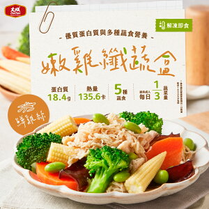 【大成食品】嫩雞纖蔬盒 ( 鮮雞絲/ 嫩雞腿 ) 200g/盒 8盒 健身 低卡 多纖 低溫 即食