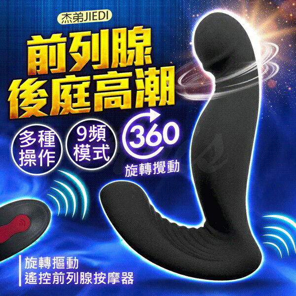 超值★ 買一送二 ｜ 杰弟Jiedi 前列腺 旋轉摳動後庭按摩器 前列腺後庭按摩器 情趣用品 電動按摩棒
