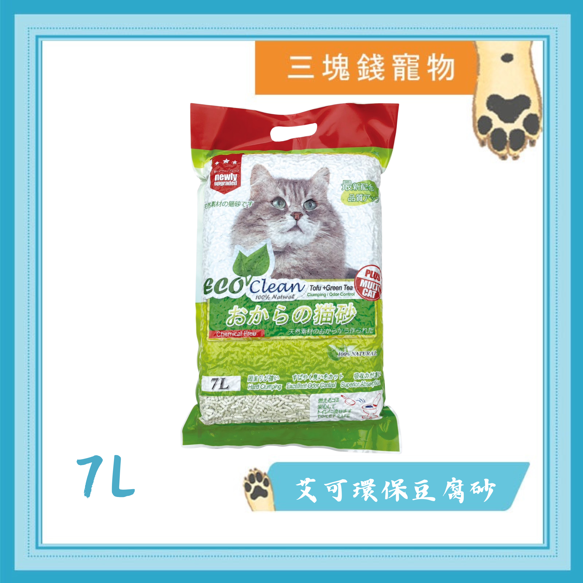 ◎三塊錢寵物◎Eco Clean艾可-環保豆腐砂，豆腐貓砂，豆腐砂，貓砂，凝結貓砂，7LX6包免運費