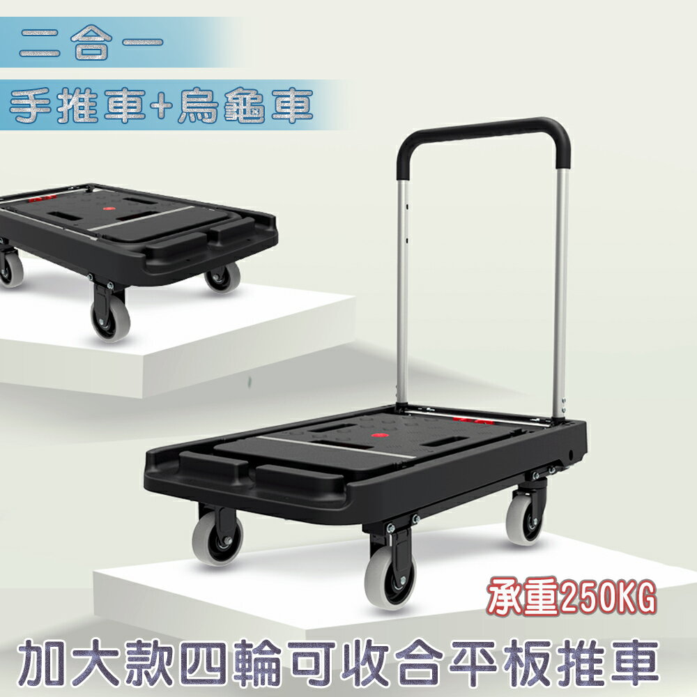 加大款全折疊平板車多功能搬運車(載重250kg)  手拉車+烏龜車二合一