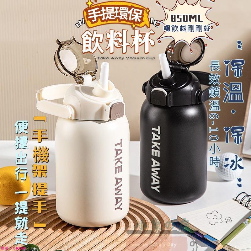 不鏽鋼保溫杯 吸管冰霸杯 850ml環保杯 真空飲料杯 手提水壺 水杯 隨行杯 保溫瓶 珍奶杯 咖啡杯