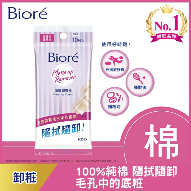 Biore深層卸粧棉攜帶包10入