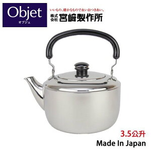 日本【Object】三層鋼不銹鋼水壺3.5L IH對應