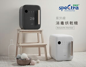 【愛吾兒】貝瑞克 Spectra 紫外線消毒烘乾機(LS00691)