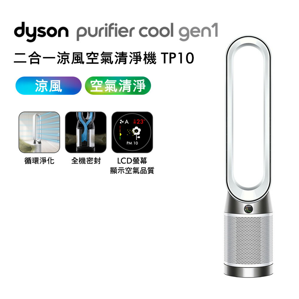 Dyson TP10 Purifier Cool Gen1 二合一涼風空氣清淨機【送電動牙刷】