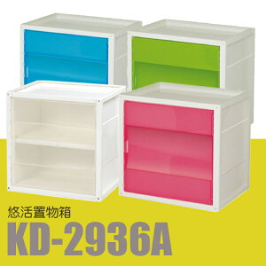 【量販 12入】樹德 悠活置物箱 KD-2936A (衣物箱/整理箱/書櫃/置物櫃/玩具箱)