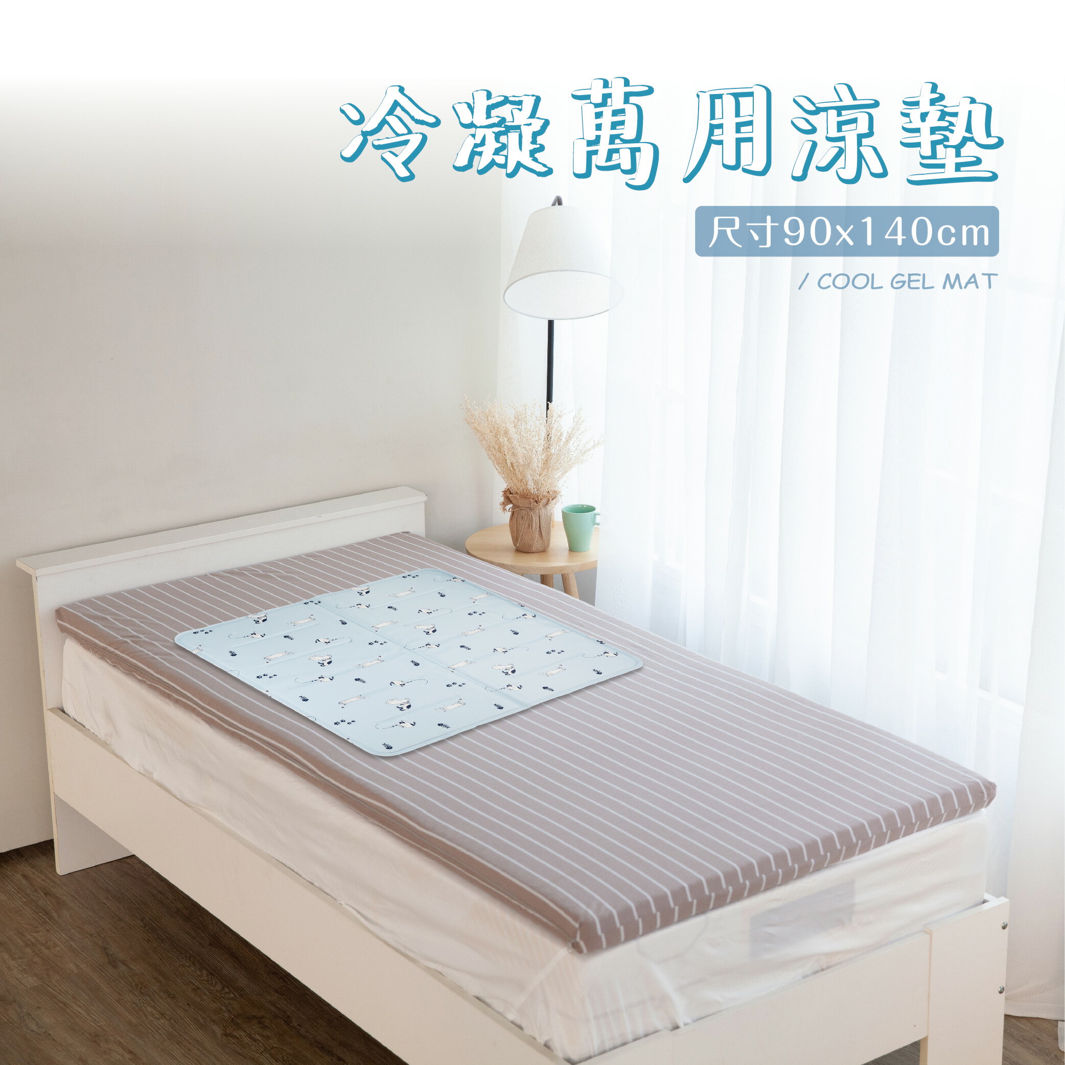 冷凝萬用墊 90x140公分