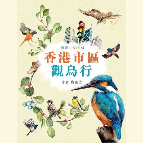 【有聲書】藝術 X STEM：香港市區觀鳥行 (粵語)