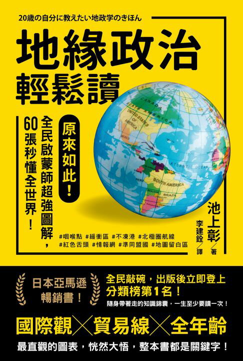 【電子書】地緣政治輕鬆讀：原來如此！全民啟蒙師超強圖解，60張秒懂全世界！