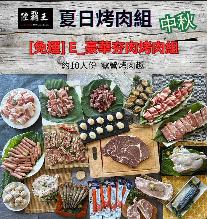 2025夏日烤肉組 [免運] E_豪華夯肉烤肉組  (約8-10人份)  肉串 中秋 露營 【陸霸王】