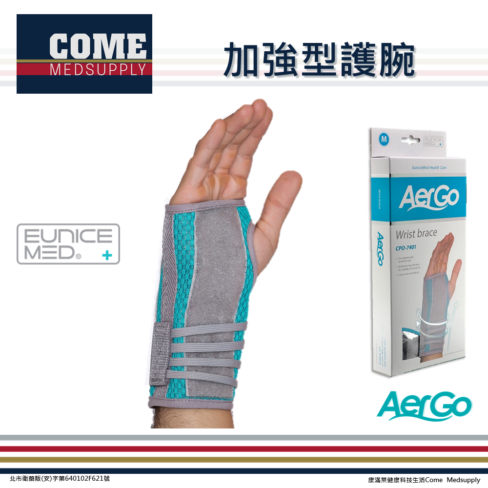 【Aergo】加強型護腕(CPO-7401)( 腕隧道 固定 手腕 腕關節 保護 鋁合金支撐板 透氣網布)