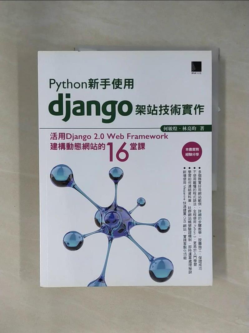 【書寶二手書T1／電腦_ZF8】Python新手使用Django架站技術實作：活用Django 2.0 Web Framework建構動態網站的16堂課_何敏煌, 林亮昀