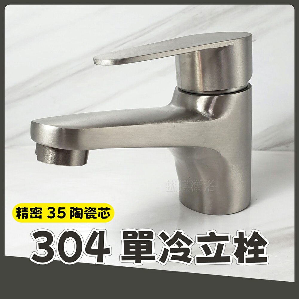 304不鏽鋼【單孔面盆龍頭 單冷水】35芯.4分.單冷立栓
