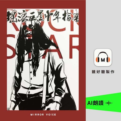 【有聲書】搖滾巨星中年指南 0