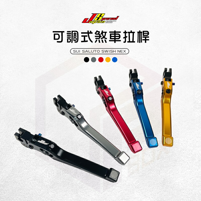 JS 瑞祥 可調式拉桿 手煞車 手拉桿 可調拉桿 煞車拉桿 生命之花 適用 SUI SALUTO SWISH NEX