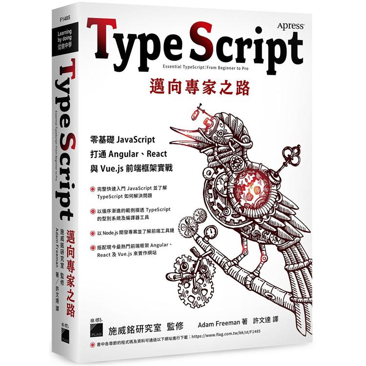 TypeScript 邁向專家之路：零基礎 JavaScript 打通 Angular、React 與 Vue.js 前端框架實戰 | 拾書所