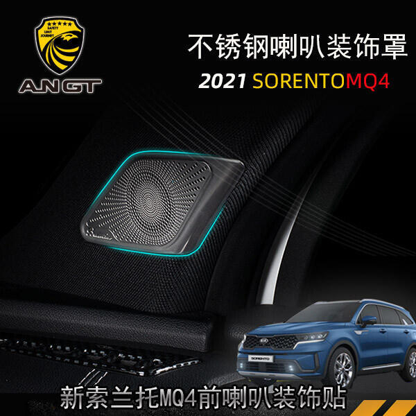 優選好物台灣現貨KIA Sorento MQ4 前音響喇叭罩 影響蓋 金屬飾件 內裝飾貼