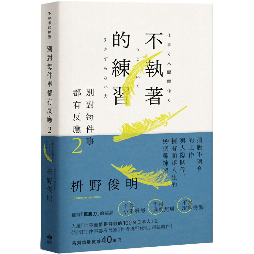 別對每件事都有反應2：不執著的練習