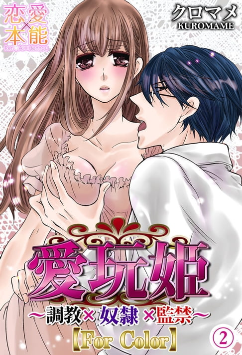 【電子書】愛玩姫～調教×奴隸×監禁～（2） 0