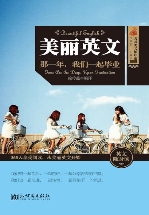 【電子書】美丽英文：那一年，我们一起毕业