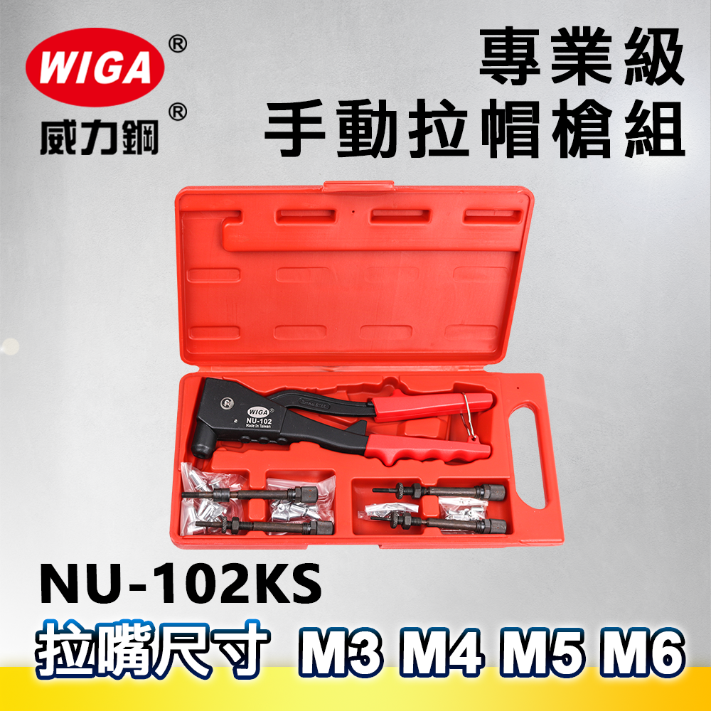 WIGA 威力鋼 NU-102KS 鋁柄手動拉帽槍組 [M3, M4, M5, M6 不鏽鋼拉帽可用]