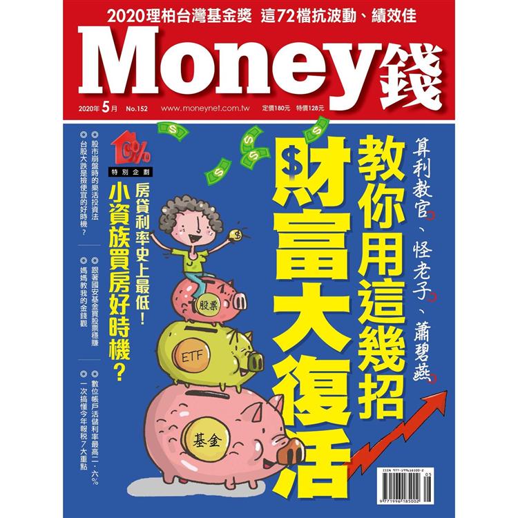 MONEY 錢5月2020第152期 | 拾書所