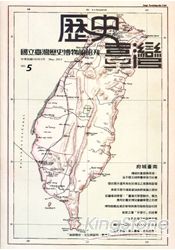 歷史臺灣:國立臺灣歷史博物館館刊 第五期