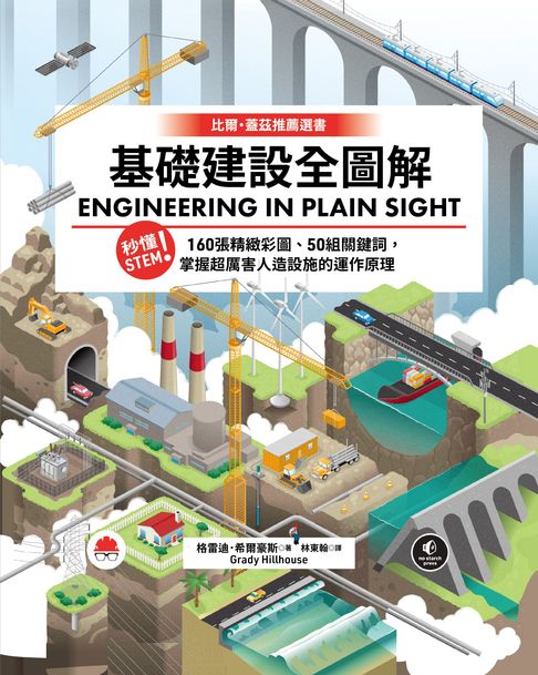 【電子書】基礎建設全圖解：秒懂STEM！160張精緻彩圖、50組關鍵詞，掌握超厲害人造設施的運作原理