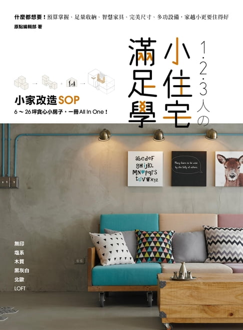 【電子書】1．2．3人の小住宅滿足學：小家改造SOP！6～26坪貪心小房子，一冊All In One 0