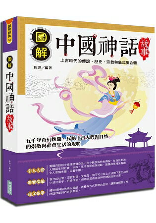 圖解中國神話故事 | 拾書所